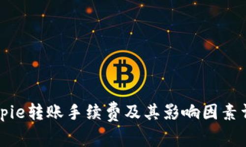 Bitpie转账手续费及其影响因素详解