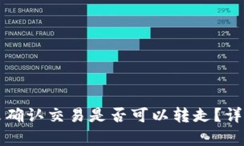 比特币钱包未确认交易是否可以转走？详细解析与解答