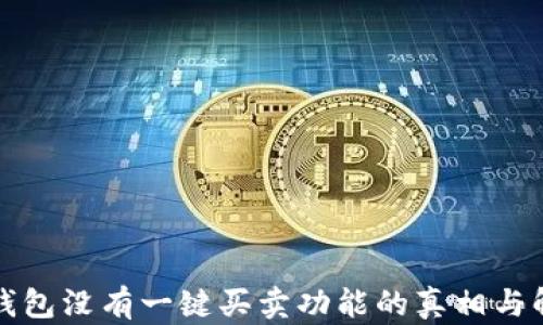 
比特派钱包没有一键买卖功能的真相与解决方案