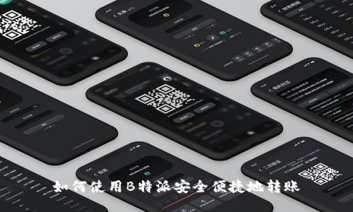 如何使用B特派安全便捷地转账