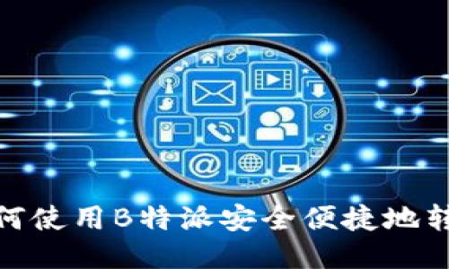 如何使用B特派安全便捷地转账