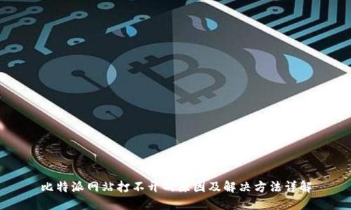 比特派网站打不开的原因及解决方法详解