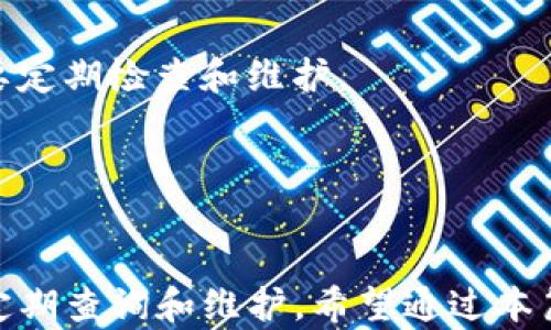 
以太坊冷钱包查询指南：如何安全管理你的数字资产

以太坊, 冷钱包, 数字资产, 区块链/guanjianci

导言
随着加密货币市场的不断发展，以太坊作为第二大加密货币，受到了越来越多投资者的关注。然而，随着数字资产的增多，如何安全地管理和存储这些资产变得尤为重要。冷钱包因其安全性高而受到广泛推荐。本篇文章将详细介绍以太坊冷钱包及其查询方法，帮助投资者更好地管理自己的数字资产。

什么是以太坊冷钱包
以太坊冷钱包是一种用来存储以太坊和其他数字资产的离线钱包。不同于热钱包（在线钱包），冷钱包的私钥不与互联网连接，因此能够有效避免黑客攻击和网络钓鱼等安全风险。常见的冷钱包包括硬件钱包、纸钱包等。

冷钱包的优势
1. **安全性**：冷钱包不连接互联网，极大地降低了私钥被盗的风险。
2. **抗审查性**：用户可以完全掌控自己的资产，避免平台跑路带来的损失。
3. **长期保存**：适合存储长期投资的数字资产，特别是小众币种或者较少交易的资产。

查询以太坊冷钱包的方法
查询以太坊冷钱包的余额和交易记录可以通过区块浏览器完成。用户只需输入自己的以太坊地址，即可显示相关信息。

1. 首先，了解你的冷钱包地址
通常，在创建冷钱包时，你会获得一个以太坊地址。这是你这些资产的唯一标识，确保你记住或妥善保存这个地址。

2. 使用区块浏览器查询地址
区块浏览器如Etherscan和Ethplorer，可以用来实时查询以太坊及相关资产的信息。在浏览器中输入你冷钱包的地址，系统将显示该钱包的所有交易记录，包括余额、交易时间、交易费用等信息。

3. 理解交易记录
在查询结果中，你会看到交易的详细记录。包括“发送者”、“接收者”、“交易金额”和“时间戳”等信息。这些信息对跟踪资产流动性、管理投资组合等都十分重要。

以太坊冷钱包使用注意事项
1. **备份私钥**：冷钱包的安全性来自于私钥，因此务必妥善备份。建议将私钥打印出来，并存放在安全的地方。
2. **选择可靠钱包产品**：市面上冷钱包产品繁多，选择知名品牌或有良好口碑的冷钱包，避免使用不明来源钱包。
3. **定期检查余额**：虽然冷钱包是离线状态，但定期通过区块浏览器检查余额与交易记录，可以及时发现任何异常。

常见问题解答

问题1：冷钱包和热钱包的主要区别是什么？
热钱包是指在线存储的数字资产钱包，连接互联网以便随时随地进行交易。例如，交易所钱包、软件钱包等。相比之下，冷钱包则是将资产存储在离线设备中。冷钱包的安全性更高，但使用上比较不便。

使用热钱包的好处在于便捷，适合频繁交易的用户。反之，冷钱包更适合长期保存大额资产的用户。理想的方式是结合使用两种钱包，热钱包用于日常小额交易，冷钱包用于大额资产保存。

问题2：如何确保冷钱包的安全性？
确保冷钱包安全的几个措施：首先，确保硬件钱包来自信誉良好的制造商。其次，定期更新冷钱包的固件，防止潜在漏洞被利用。此外，设置强密码，并启用双重身份验证（如果有提供），以进一步增强安全性。

最后，要对冷钱包的存储地点进行严格管理，避免随意借出给他人使用。备份方法也应多样化，避免因为单一备份丢失而无法恢复资产。

问题3：如何恢复冷钱包的访问权？
如果你的冷钱包无法访问，通常可以通过恢复助记词或私钥来恢复。如果是硬件钱包，遵循制造商提供的指南进行恢复操作，确保在安全的环境中完成。

如果丢失了私钥且没有备份，恢复几乎是不可能的。因此，强烈建议在创建冷钱包时就进行好备份，确保在任何情况下都能访问到资金。

问题4：冷钱包的使用还有哪些常见误区？
很多用户在使用冷钱包时会犯一些常见的误区。比如，有些人会认为只要将资产转入冷钱包就完全安全了；其实，冷钱包的安全性还需要定期检查和维护。

另一个误区是认为冷钱包不需要任何更新。实际上，有些硬件钱包可能会发布更新以修复漏洞，忽略这些更新可能导致安全隐患。

总结
以太坊冷钱包是保护数字资产的重要工具，它提供了一种安全、高效的资产管理方法。虽然使用冷钱包能够显著降低风险，但用户仍需定期查询和维护。希望通过本篇文章，读者能更好地理解冷钱包的功能及使用方法，从而合理管理和保护自己的数字资产。