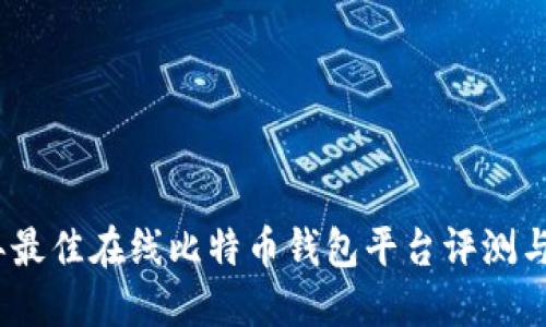 : 2023年最佳在线比特币钱包平台评测与选择指南