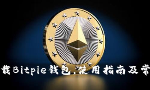 如何安全下载Bitpie钱包，使用指南及常见问题解答