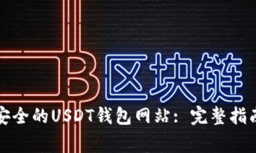 如何选择最安全的USDT钱包网站: 完整指南与注意事项