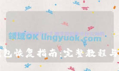 比特币核心钱包恢复指南：完整教程与常见问题解析