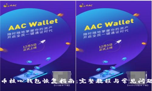 比特币核心钱包恢复指南：完整教程与常见问题解析