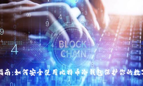 完整指南：如何安全使用比特币冷钱包保护你的数字资产