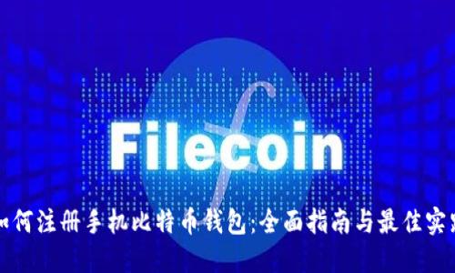 如何注册手机比特币钱包：全面指南与最佳实践