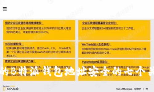 保障您的B特派钱包地址安全的七个关键要素