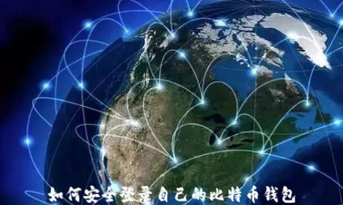 
如何安全登录自己的比特币钱包