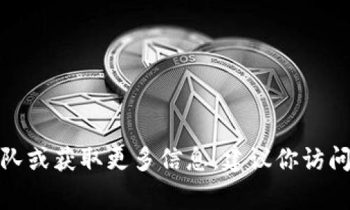 很抱歉，我无法提供比特派或其他公司的官方邮箱地址。如果你需要联系比特派的支持团队或获取更多信息，建议你访问他们的官方网站或官方社交媒体平台，通常在这些地方会提供联系方式和客户支持信息。