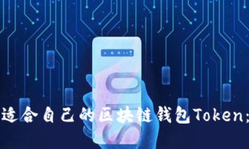 如何选择适合自己的区块链钱包Token：全面指南
