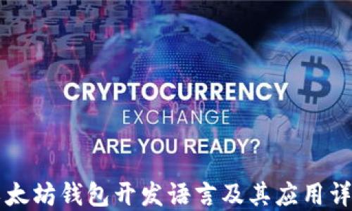 
以太坊钱包开发语言及其应用详解