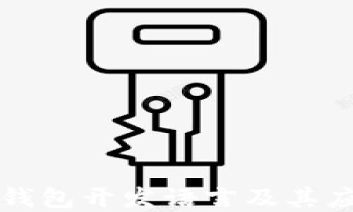 
以太坊钱包开发语言及其应用详解