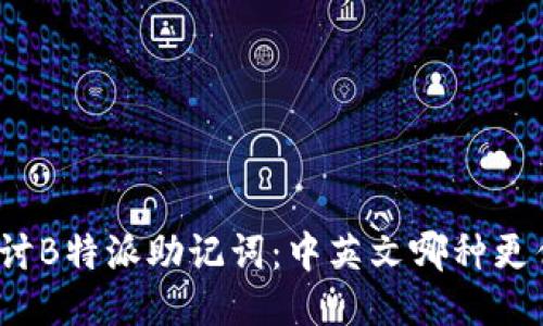 探讨B特派助记词：中英文哪种更优？