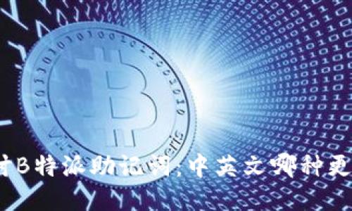 探讨B特派助记词：中英文哪种更优？