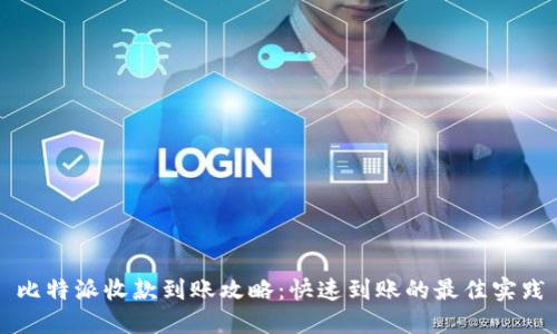 比特派收款到账攻略：快速到账的最佳实践