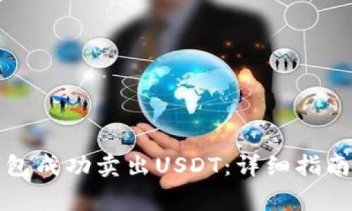 如何通过欧义钱包成功卖出USDT：详细指南与常见问题解答