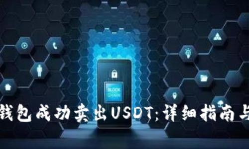 如何通过欧义钱包成功卖出USDT：详细指南与常见问题解答