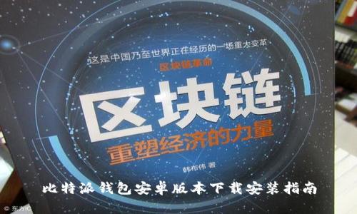 比特派钱包安卓版本下载安装指南