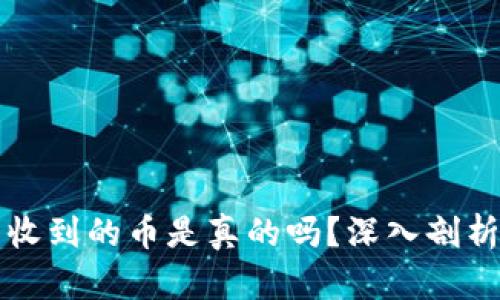 以太坊钱包收到的币是真的吗？深入剖析与解决方案