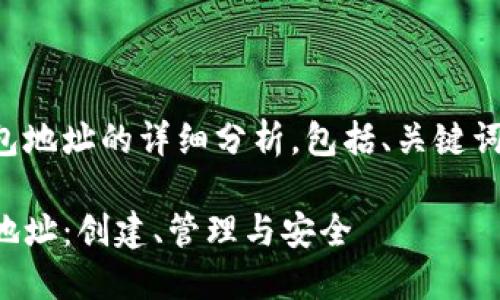以下是关于以太坊钱包地址的详细分析，包括、关键词和内容的结构化安排。

深入了解以太坊钱包地址：创建、管理与安全
