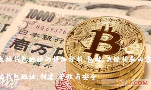 以下是关于以太坊钱包地址的详细分析，包括、关键词和内容的结构化安排。

深入了解以太坊钱包地址：创建、管理与安全