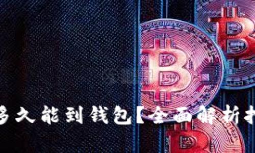 挖的以太坊多久能到钱包？全面解析挖矿到账时间
