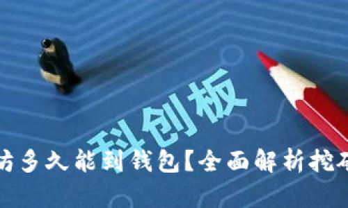 挖的以太坊多久能到钱包？全面解析挖矿到账时间