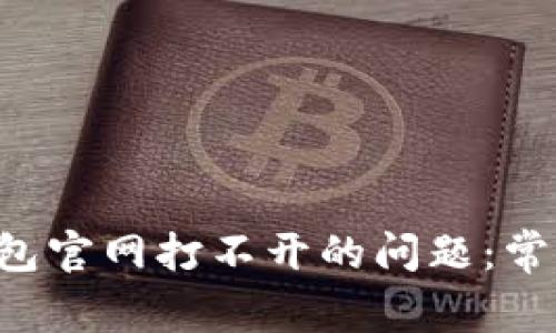 如何解决B特派钱包官网打不开的问题：常见原因及解决方案