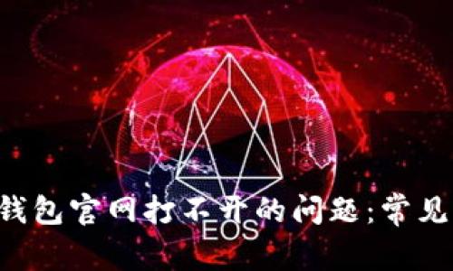 如何解决B特派钱包官网打不开的问题：常见原因及解决方案