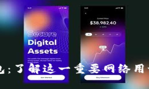 以太坊钱包：了解这一重要网络用语及其功能