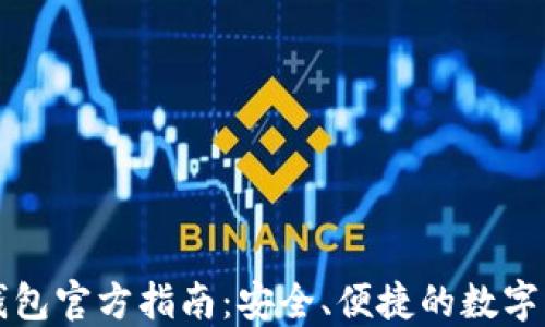 
比特派最新钱包官方指南：安全、便捷的数字资产管理工具