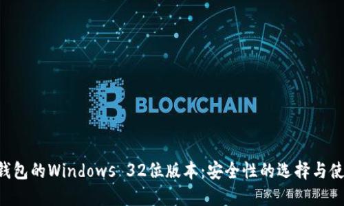 LTC币钱包的Windows 32位版本：安全性的选择与使用指南