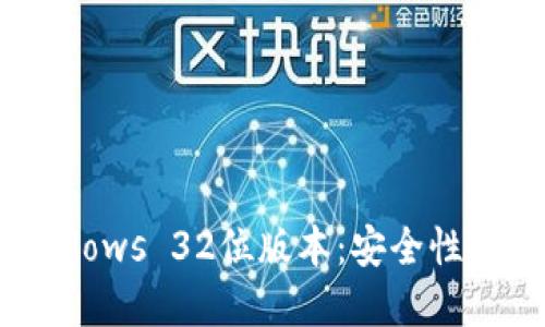 LTC币钱包的Windows 32位版本：安全性的选择与使用指南