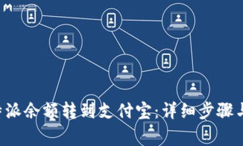 如何将B特派余额转到支付宝：详细步骤与注意事项