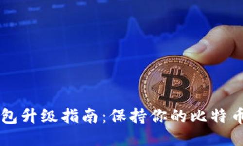 比特币QT钱包升级指南：保持你的比特币安全与高效