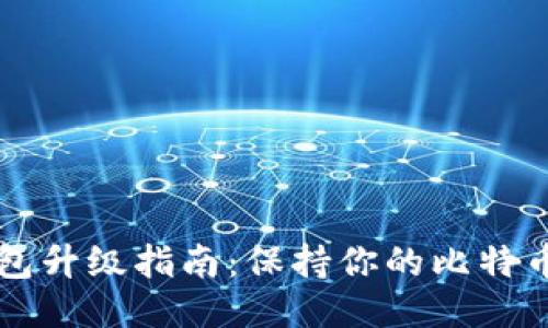 比特币QT钱包升级指南：保持你的比特币安全与高效