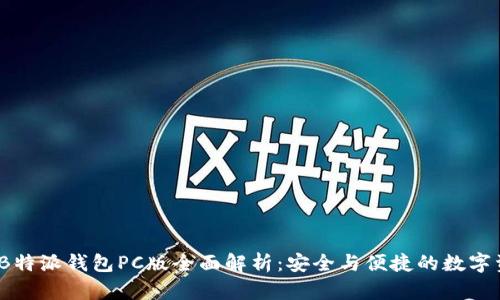 2023年B特派钱包PC版全面解析：安全与便捷的数字资产管理