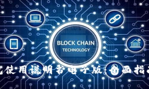: 泰达币钱包使用说明书电子版：全面指南与实用技巧