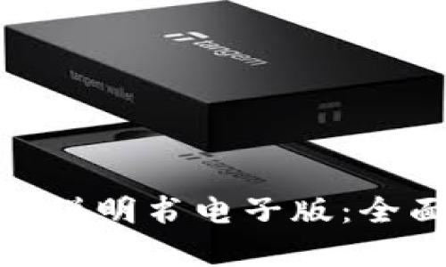 : 泰达币钱包使用说明书电子版：全面指南与实用技巧