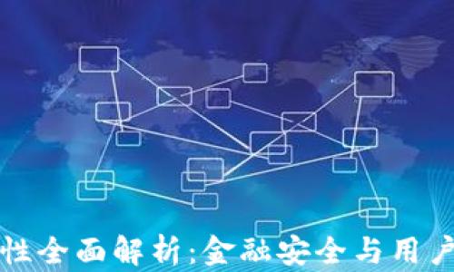 
比特派钱包安全性全面解析：金融安全与用户体验的双重保障
