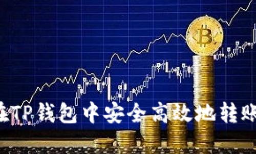 如何在TP钱包中安全高效地转账USDT