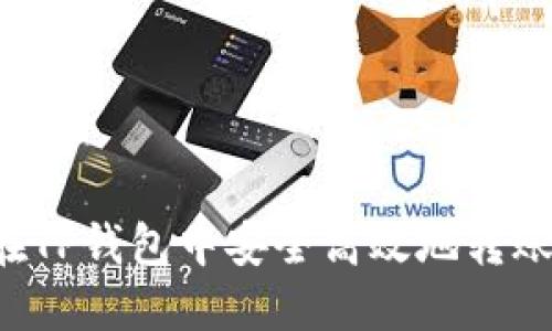 如何在TP钱包中安全高效地转账USDT