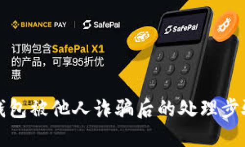 比特派钱包被他人诈骗后的处理步骤与建议