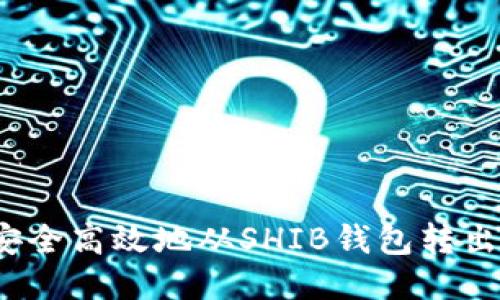 如何安全高效地从SHIB钱包转出代币？