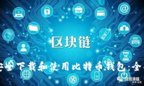 如何安全下载和使用比特币钱包：全面指南