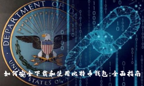 如何安全下载和使用比特币钱包：全面指南